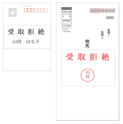 ダイレクトメールなど迷惑郵便物や心あたりのない代金引換郵便物などの受け取りを拒否する方法 123ish 日本